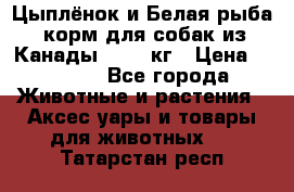  Holistic Blend “Цыплёнок и Белая рыба“ корм для собак из Канады 15,99 кг › Цена ­ 3 713 - Все города Животные и растения » Аксесcуары и товары для животных   . Татарстан респ.